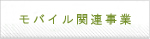 モバイル関連事業